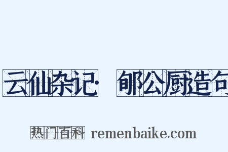 云仙杂记·郇公厨造句是什么意思的图片